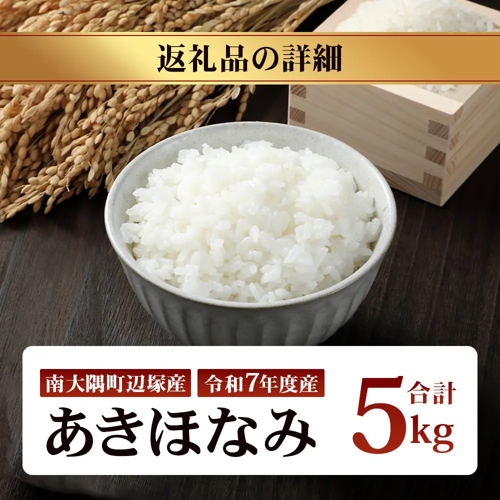 お米 ≪令和7年産≫ あきほなみ (5kg) 南大隅町 辺塚産 AL7607｜鹿児島県 南大隅 白米 米 こめ コメ 5キロ ご飯 大自然のお米 国産 産地直送 送料無料 