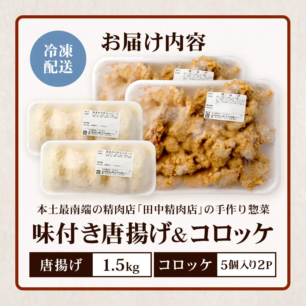 佐多の田中肉屋 味付唐揚げとコロッケ 2種 食べ比べ セット 冷凍便 TA-403 | 国産 鶏肉 骨なしお惣菜 手作り から揚げ 揚げたて 調理済み コロッケ 大容量 おかず 弁当 おつまみ 簡単調理 産地直送 鹿児島県 南大隅町 田中精肉店 
