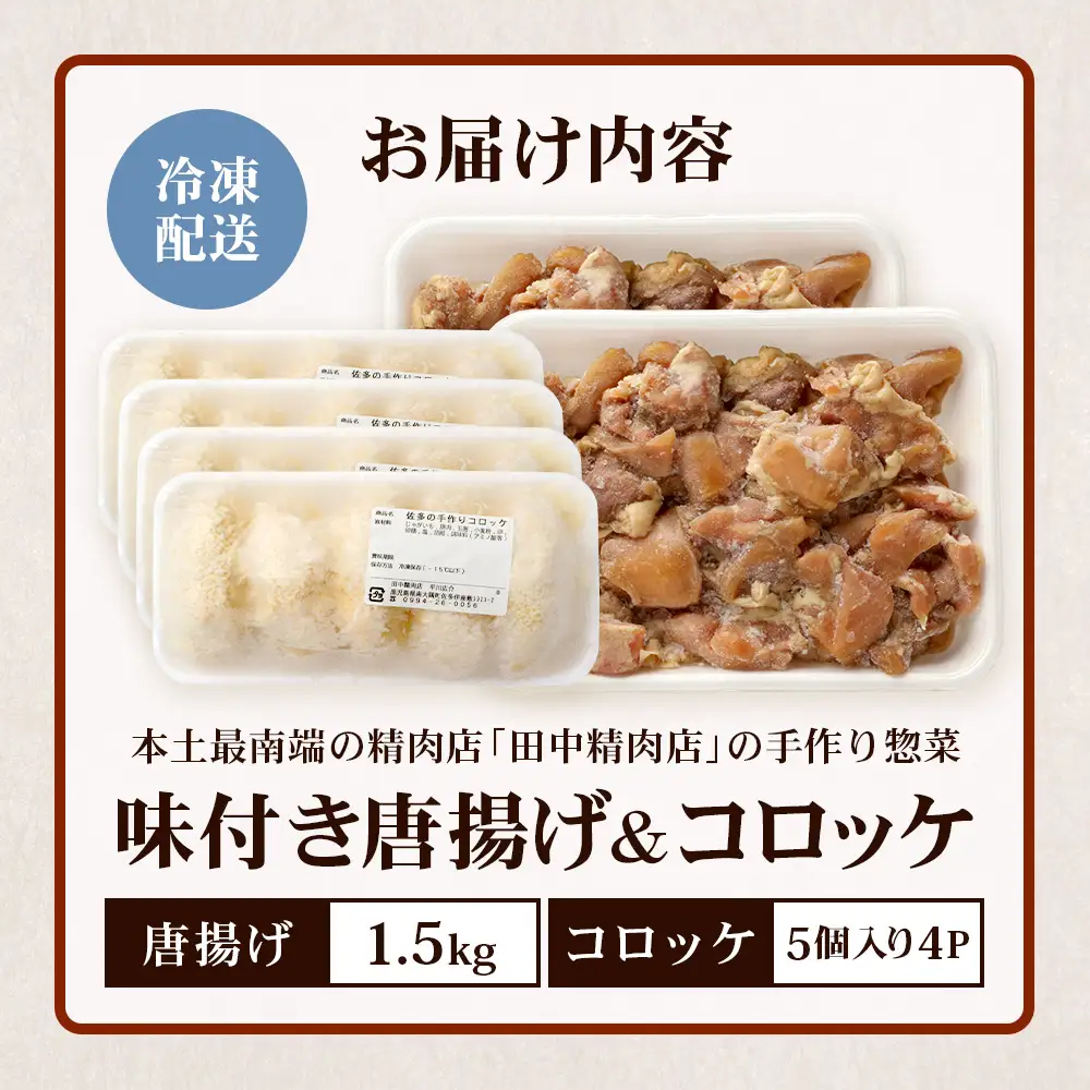  佐多の田中肉屋 味付唐揚げとコロッケ 2種 食べ比べ セット 冷凍便 TA-404 | 国産 鶏肉 骨なし お惣菜 手作り から揚げ 揚げるだけ コロッケ 大容量 おかず 弁当 おつまみ 簡単調理 産地直送 鹿児島県 南大隅町 田中精肉店 