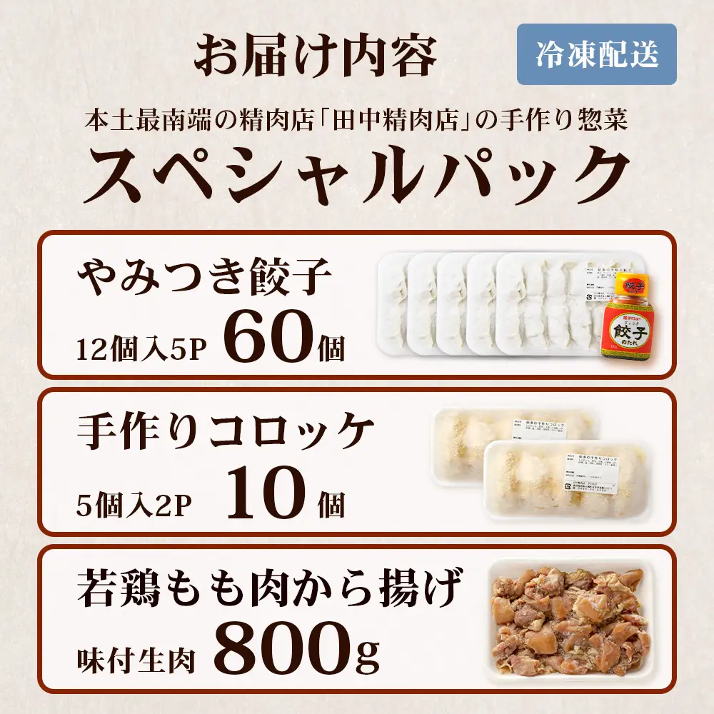 佐多の田中肉屋 スペシャルパック（餃子・コロッケ・味付唐揚げ）冷凍便 TA-405 | 国産 お惣菜 手作り 餃子 ギョーザ やみつき ニンニク から揚げ 若鶏唐揚げ 鶏肉 揚げるだけ コロッケ 大容量 おかず 弁当 おつまみ 保存料不使用 簡単調理 産地直送 鹿児島県 南大隅町 田中精肉店 