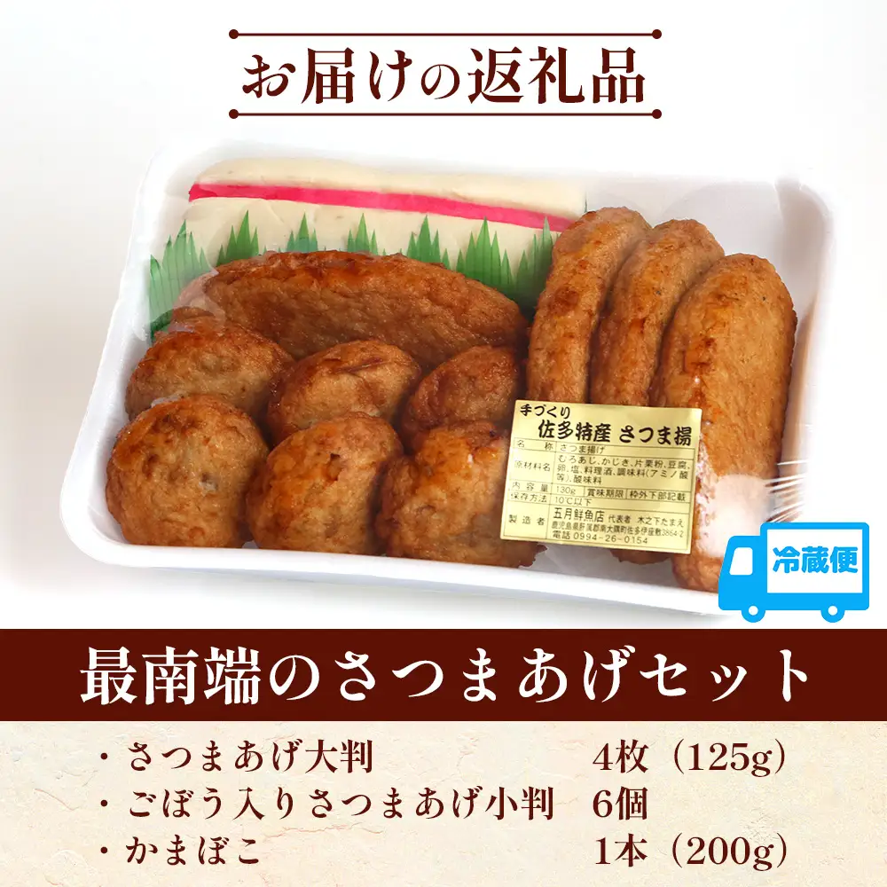 本土最南端のさつまあげセット｜さつまあげ さつま揚げ 薩摩揚げ つけあげ 練り物 練物 おかず おつまみ 贈答 ギフト　NT-503