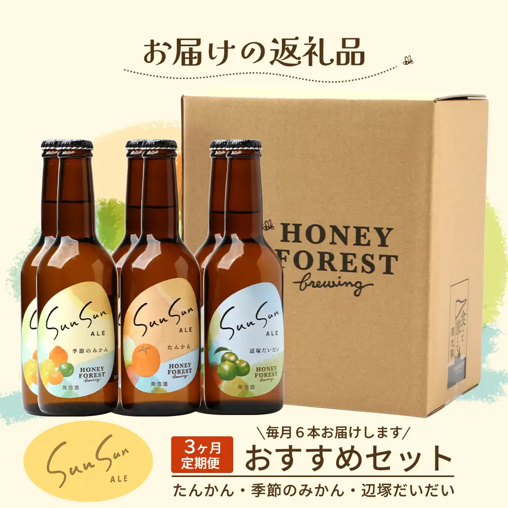 【3カ月定期便】Sun Sun ALEおすすめ６本×３ヶ月 HF-710 ｜クラフトビール 小みかん 柑橘 みかん たんかん 辺塚だいだい 手作り はちみつ 南大隅町 人気 ビール 詰め合わせ ギフト香り 呑み 定期便 330ml Honey Forest Brewing