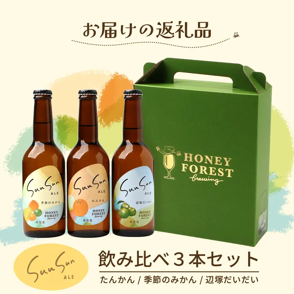 SunSunALE【たんかん・大将季・辺塚だいだい】3本セット HF-702 ｜クラフトビール だいだい 辺塚 へつか 希少 手作り はちみつ 人気 ビール 詰め合わせ ギフト香り 呑み 330ml Honey Forest Brewing 鹿児島県 南大隅町