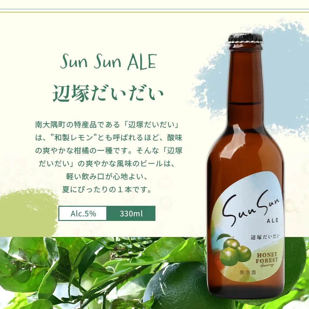 SunSunALE　【定番2種＋辺塚だいだい飲み比べ6本セット】 HF-704 | 柑橘 たんかん 季節のみかん 辺塚だいだい 手作り はちみつ 南大隅町 人気 ビール　