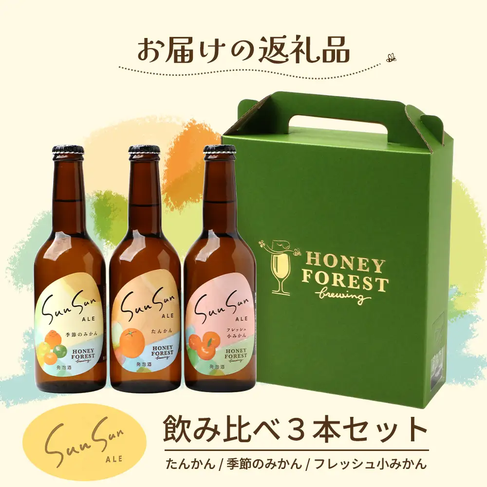 SunSunALE【定番2種＋フレッシュ小みかん飲み比べ3本セット】 HF-705 ｜クラフトビール 柑橘 たんかん 季節のみかん 小みかん 手作り はちみつ 南大隅町 人気 ビール