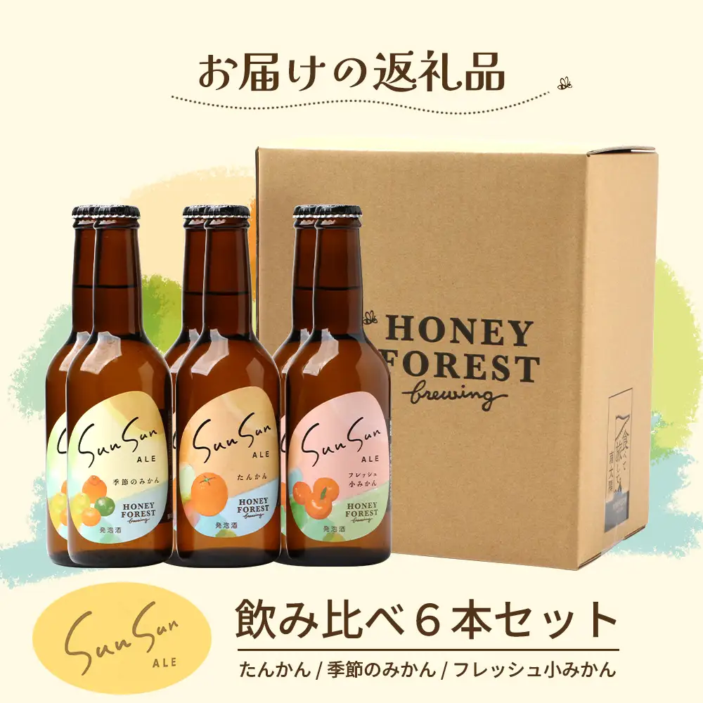 SunSunALE【定番2種＋フレッシュ小みかん飲み比べ6本セット】 HF-706 ｜クラフトビール 柑橘 たんかん 季節のみかん 辺塚だいだい 手作り はちみつ 南大隅町 人気 ビール