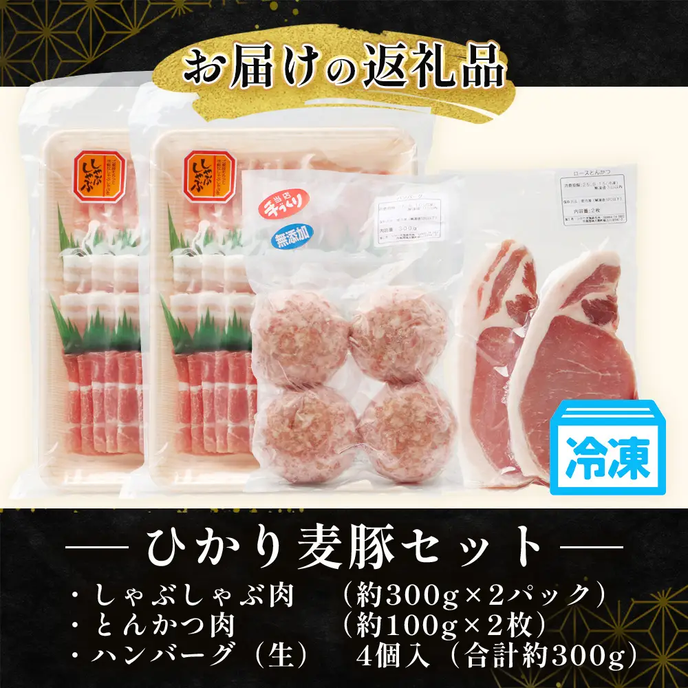 【ふるさと納税】鹿児島県産 ひかり麦豚【しゃぶしゃぶ 食べ比べ + とんかつ肉 + ハンバーグ】セット ≪合計1.1kg≫ HM-702  | 肉 お肉 にく 豚肉 ロース 肩ロース バラ肉 スライス 冷凍 産地直送 新鮮 送料無料 鹿児島県 南大隅町