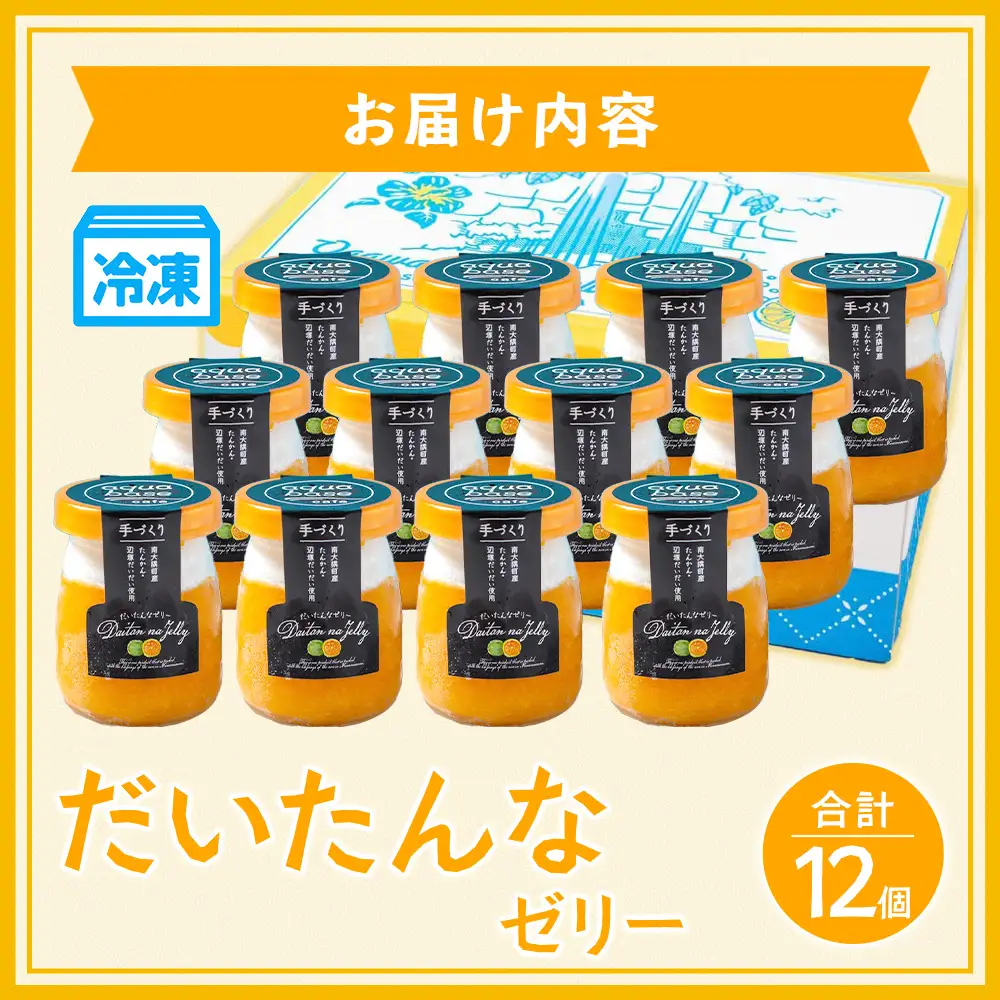 だいたんなゼリー たんかんゼリー 12個セット 果肉入り SH-704 | タンカン 辺塚だいだい スイーツ フルーツ ゼリー 手作り おしゃれ 限定スイーツ ジューシー 冷凍 産地直送 オリジナル ギフトボックス プレゼント 鹿児島県 南大隅町 31℃LINE花子 