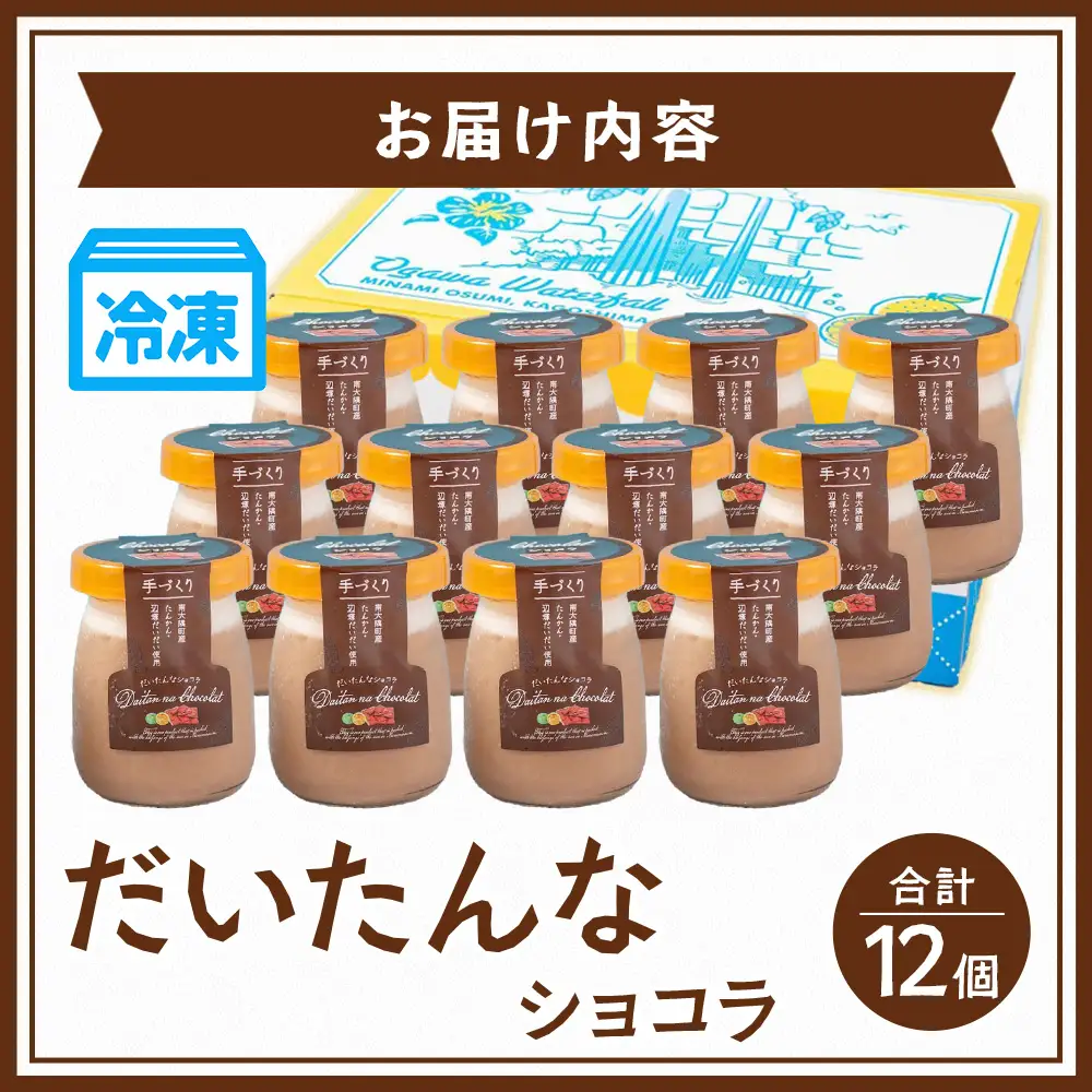 だいたんなショコラ（12個入）SH-705 | たんかん ソース ムース チョコレートムース ショコラ贅沢 スイーツ フルーツ プリン 手作り おしゃれ 限定スイーツ 冷凍 産地直送 オリジナル ギフトボックス プレゼント 鹿児島県 南大隅町 31℃LINE花子