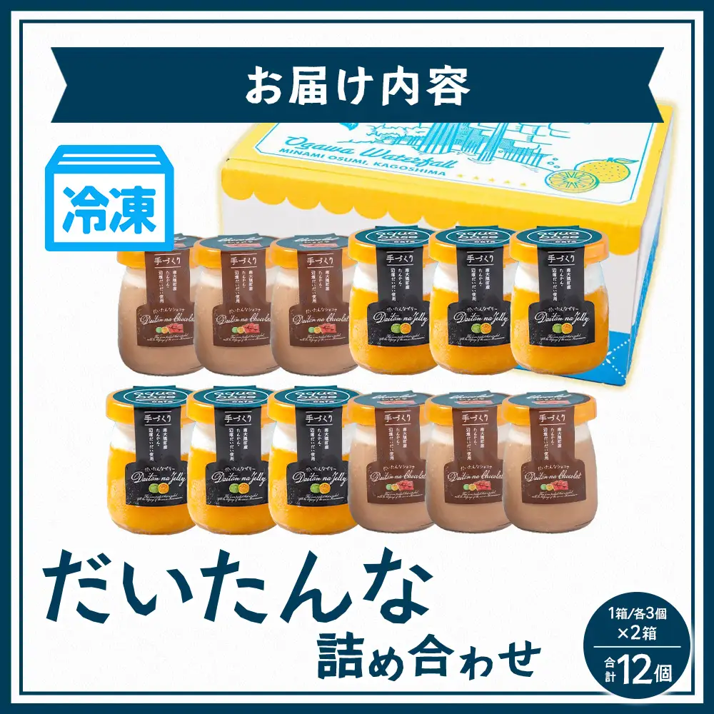 だいたんな詰め合わせ【いっしょにセット】各3個2種入り×2箱(計12個) SH-707 |タンカン 辺塚だいだい スイーツ フルーツ 果肉 ゼリー 手作り おしゃれ ショコラ 限定 スイーツ ジューシー 冷凍 産地直送 オリジナル ギフトボックス プレゼント 鹿児島県 南大隅町 31℃LINE花子