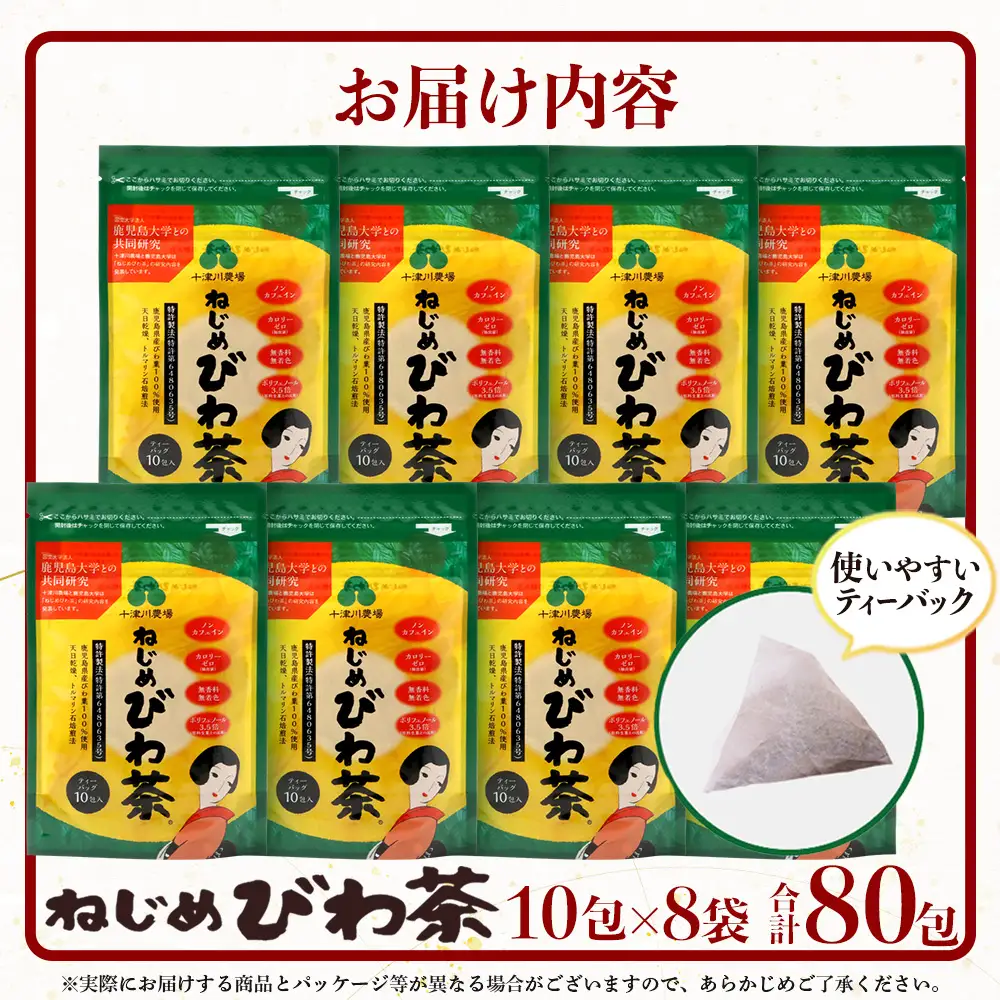 【スピード発送】鹿児島県産 ねじめびわ茶 ティーバック 10包入×8袋 ノンカフェイン TO-505-NP |  最短 7日以内 1週間以内 国産 お茶 健康茶 ポリフェノール 無香料 無着色 さわやか 甘み 香ばしい おいしい びわの葉 トルマリン石焙煎 産地直送 鹿児島県 南大隅町 十津川農場