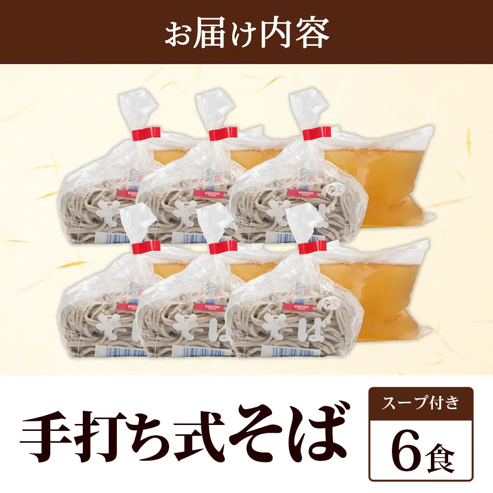 手打ち式そば(スープ付き)６食 P7502 | そば 蕎麦 ソバ おそば お蕎麦 麺 年越し蕎麦 手打ち 本格 国産 無添加 スープ つゆ やまいも 簡単調理 喉ごし 南大隅町 老舗