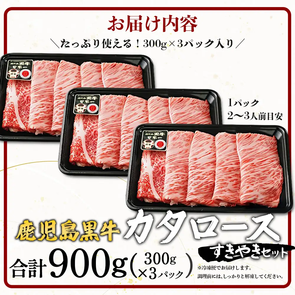 【鹿児島黒牛】カタロースすきやきセット（約900g）JA-501 | 国産 国産牛 鹿児島県 牛肉 黒牛 黒毛和牛 和牛 肩ロース スライス 赤身 すきやき 冷凍 南大隅町 JA鹿児島きもつき
