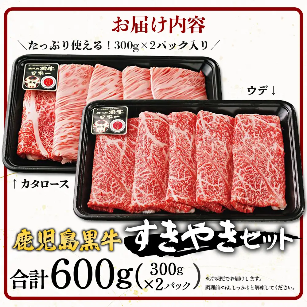 【鹿児島黒牛　5等級】すき焼き セット 2種600g W7502 | 最優秀技肉賞 内閣総理大臣賞 受賞 国産 国産牛 鹿児島県 牛肉 黒牛 黒毛和牛 和牛 鹿児島黒牛 肩ロース ウデ スライス 赤身 すきやき 贅沢 グルメ 冷凍 産地直送 南大隅町 JA鹿児島きもつき