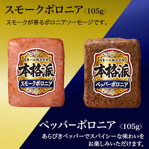 日本ハム 筑西工場 本格派 ギフトセットC