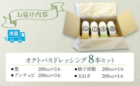 オクトパスドレッシング8本セット(葱×3、アンチョビ×3、柚子胡椒×1、玉ねぎ×1) ドレッシング 200ml 8本 セット 詰め合わせ 葱 ねぎ アンチョビ 柚子胡椒 ゆず胡椒 ゆずこしょう 玉ねぎ たまねぎ オクトパスドレッシング サラダ 非加熱 お取り寄せ ギフト
