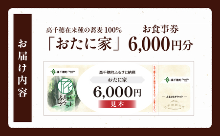 「高千穂有機栽培そば　おたに家」で使えるお食事券6,000円分 お食事券 食事券 そば 食事 チケット 券 観光 旅行 観光旅行 家族旅行 夫婦旅行 新婚旅行 観光地 ご当地 ご当地返礼品 お蕎麦 手打ちそば グルメ ご当地グルメ 宮崎県 高千穂町 _Tk033-008