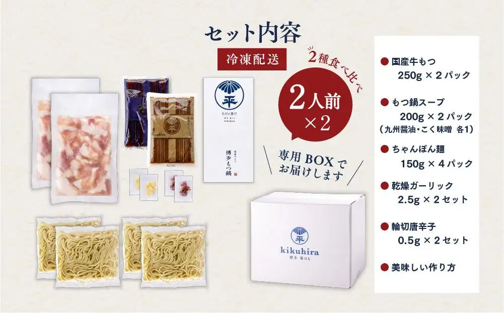 もつ鍋 博多 菊ひら 厳選国産若牛 もつ鍋セット 九州醤油味 ＆ こく味噌味 各2人前 食べ比べ セット 国産 国産牛 もつ 牛もつ ホルモン 鍋セット ホルモン鍋 おかず 惣菜 ご当地グルメ お取り寄せ 取り寄せ 冷凍 冷凍食品 福岡 福岡県 福岡市