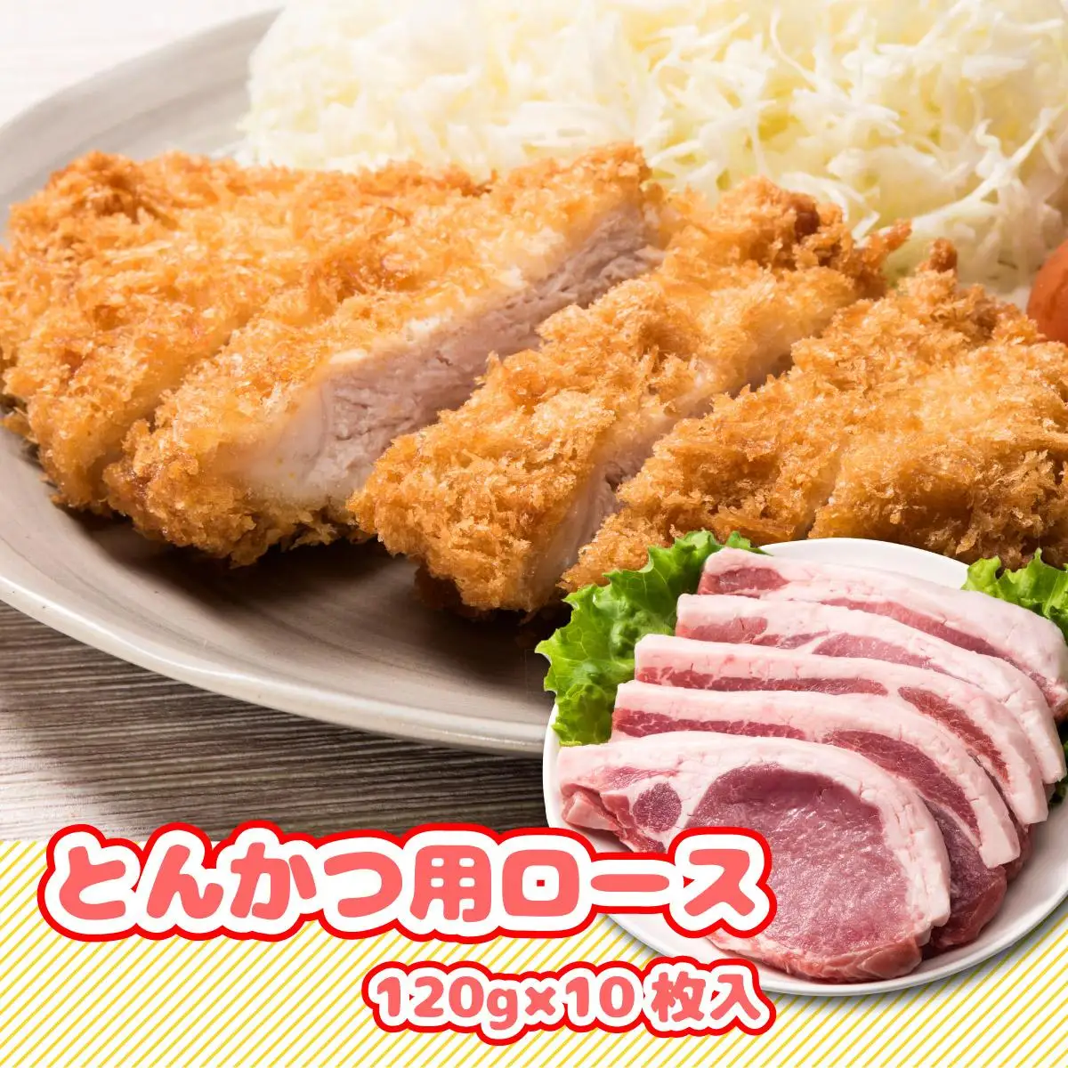北海道産豚肉・とんかつ用ロース1.2kg（120g×10枚） F21H-429