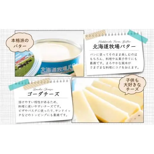 倉島乳業チーズ・バターセット F21H-430