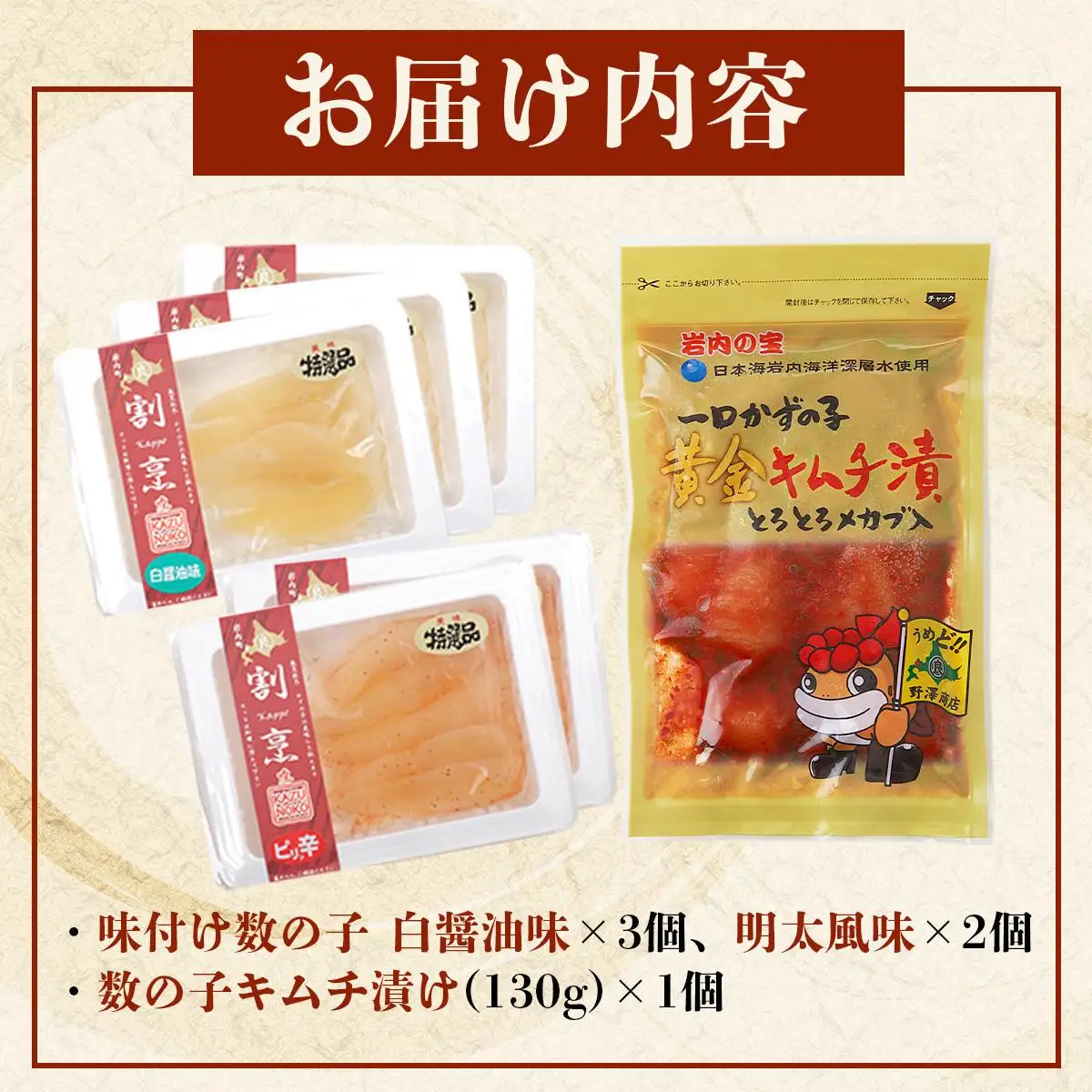 味付け数の子2種と数の子キムチ漬けセット（数の子5個＋キムチ1個） F21H-482