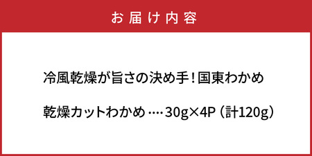 ＼テレビで紹介されました！／ 【選べる容量】冷風乾燥が旨さの決め手！国東わかめ「乾燥カットわかめ」_0080N