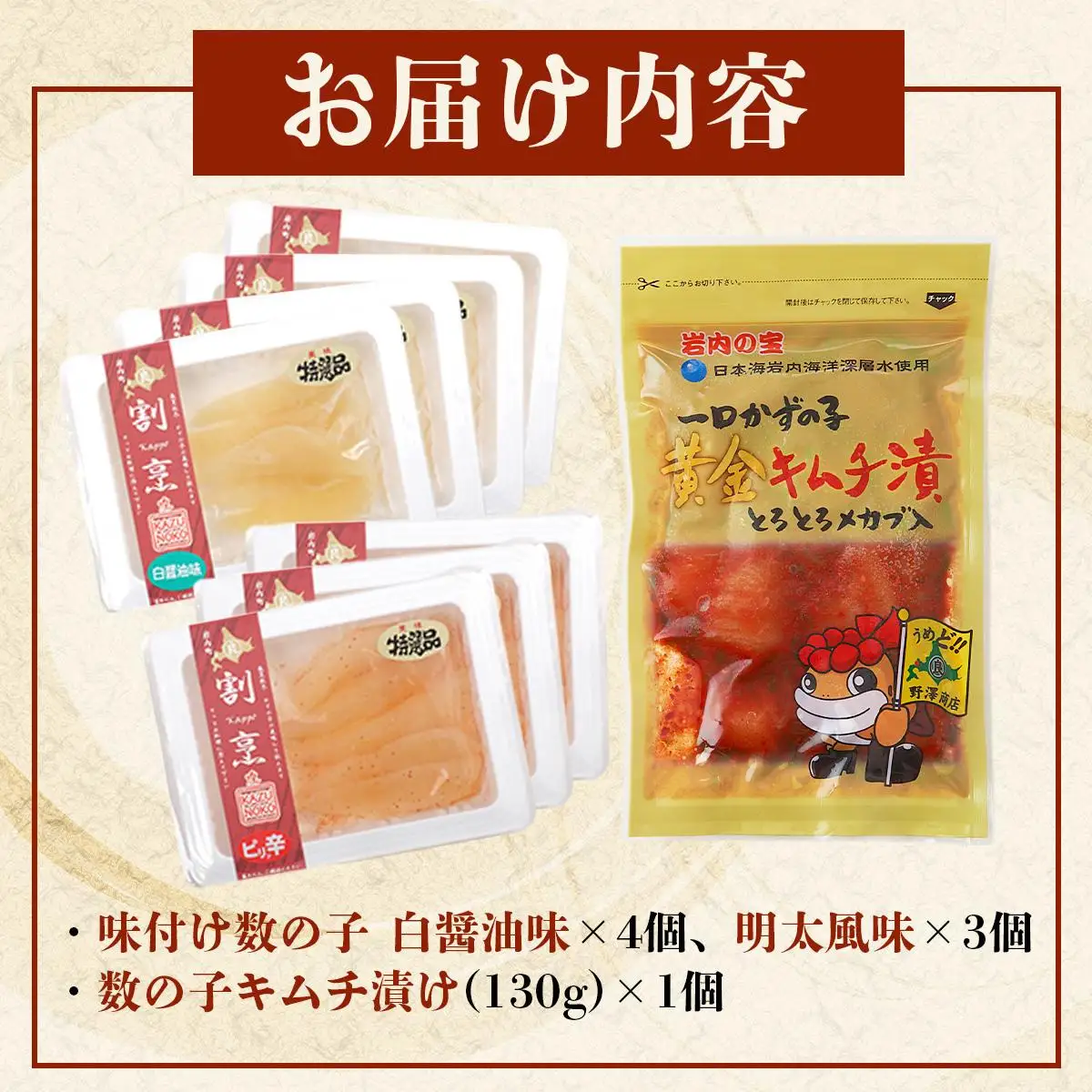 味付け数の子2種と数の子キムチ漬けセット（数の子7個＋キムチ1個） F21H-487