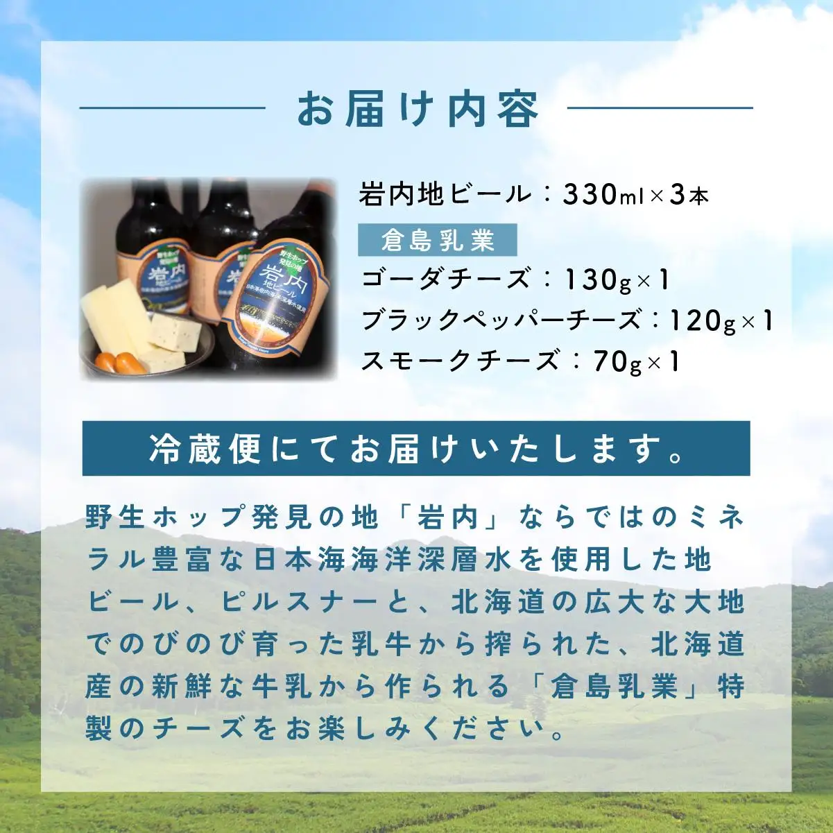 岩内地ビール＆倉島乳業チーズセット F21H-502