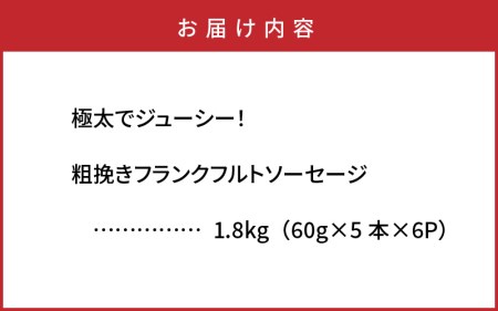 極太でジューシー！粗挽きフランクフルトソーセージ1.8kg _0098N