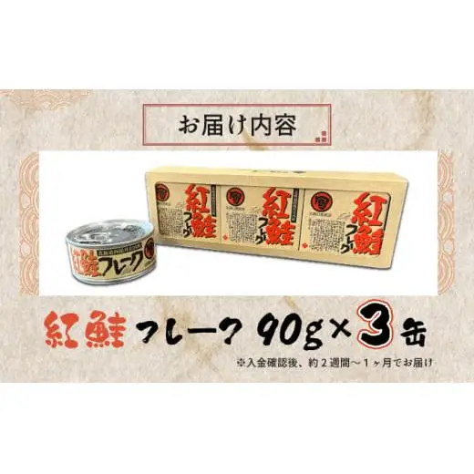 紅鮭フレーク90g×3缶 F21H-518