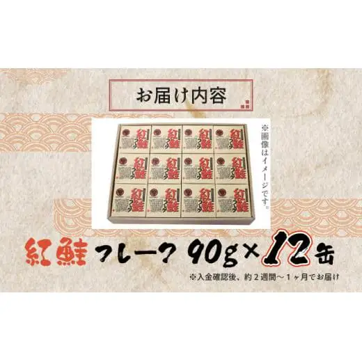 紅鮭フレーク90g×12缶 F21H-519