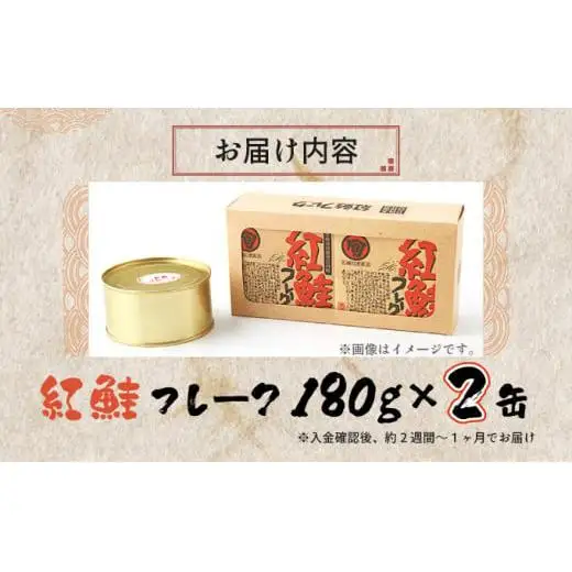 紅鮭フレーク180g×2缶 F21H-520