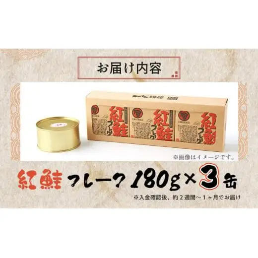 紅鮭フレーク180g×3缶 F21H-521