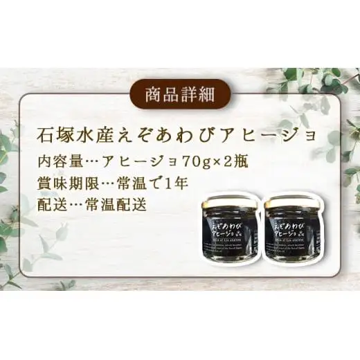 石塚水産 えぞあわびのアヒージョ 70g×2瓶 アワビ F21H-531