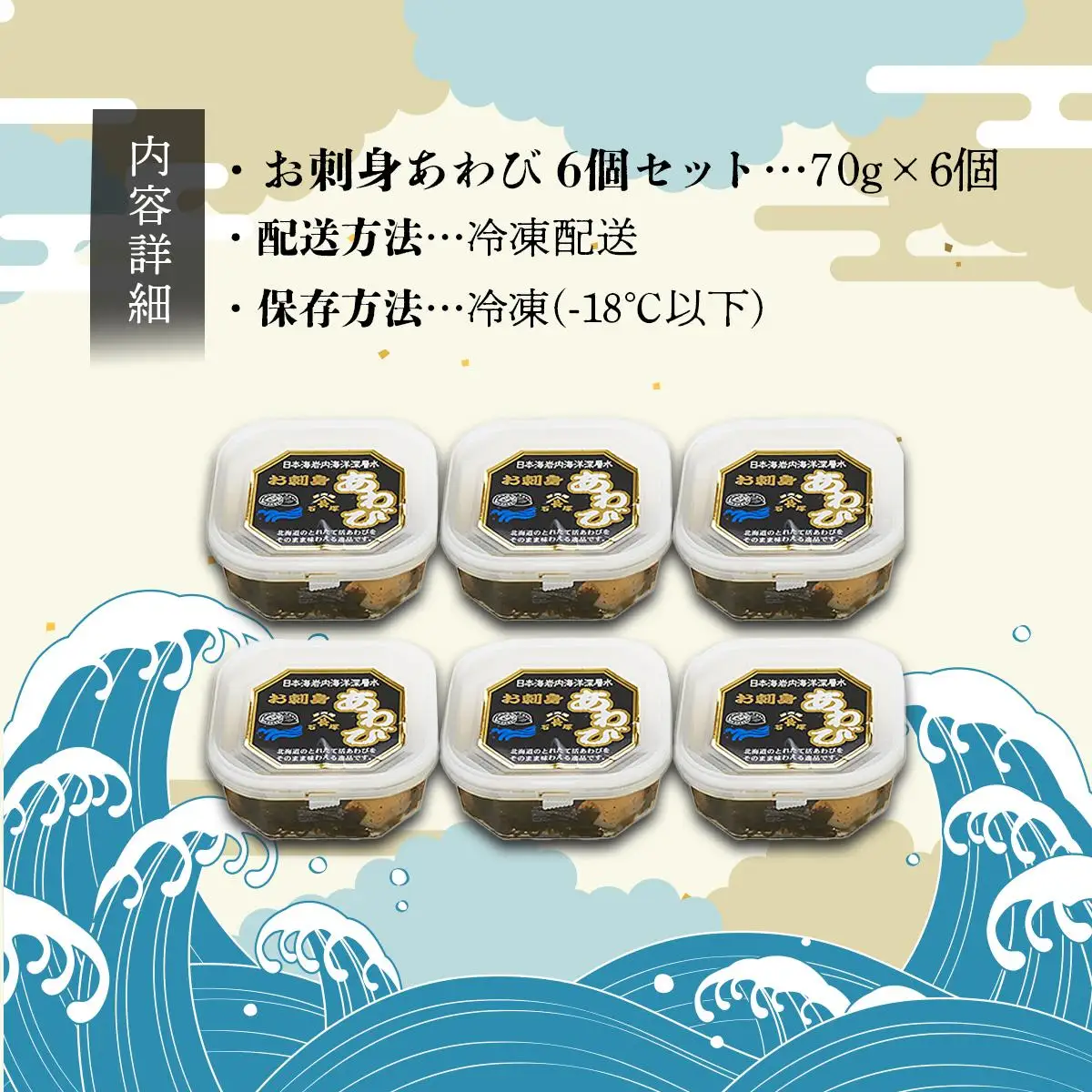 お刺身あわび 6個セット アワビ F21H-533
