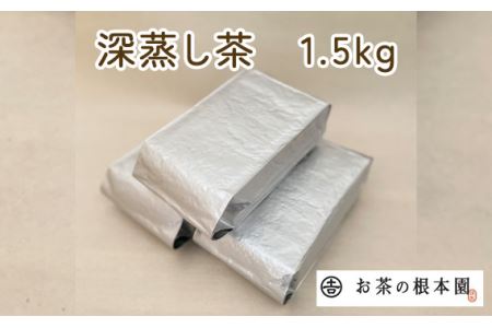 毎日茶 深蒸し茶 1.5kg No.030