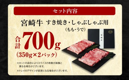 ＜宮崎牛もも・うで すき焼き・しゃぶしゃぶ用700g(350g×2)＞翌月末迄に順次出荷【c564_sy_x2】