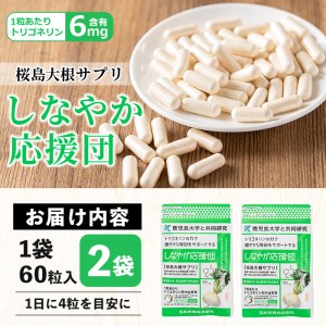 桜島 大根 サプリ 「しなやか応援団」(60粒入×2袋・計120粒) サプリメント 健康食品【日本有機】 A343-v01