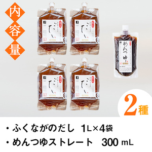 こだわりのだし(4袋・めんつゆ付き)国産 ダシ 出汁 うどん そば 蕎麦 調味料【福永食品】akn005-04