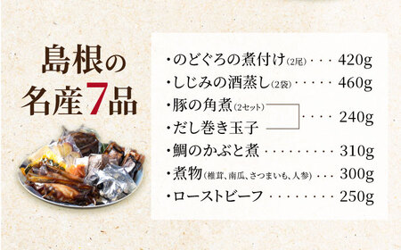 グルメ 島根の幸をたっぷり7品【根っこやおうちセット】しじみ しまね和牛 のどぐろ ギフト 人気 高級 ブランド おすすめ 厳選 島根県松江市/根っこや株式会社[ALEE003] グルメ グルメ