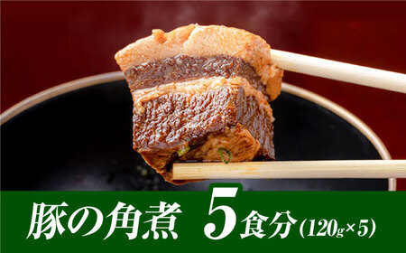 おかず 食感よし！旨みよし！【豚の角煮セット(5食)】 島根県松江市/根っこや株式会社[ALEE001] おかず おかず