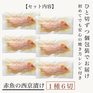 赤魚 西京漬け 6切 赤魚