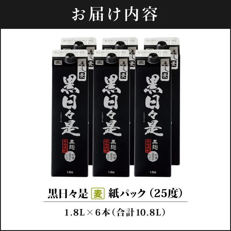 2026-1 麦焼酎 紙パック6本『黒日々是（麦）』温泉水仕立ての焼酎 KN021-009 酒 アルコール