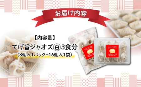 てげ旨ジャオズ【白】3食分（24個入） 餃子 ぎょうざ 24個 茹で餃子 冷凍餃子 豚肉 ニラ にんにく不使用 惣菜 お惣菜 おかず 簡単 簡単調理 茹でる 茹でるだけ 小分け パック 袋 冷凍 グルメ お取り寄せ ギフト