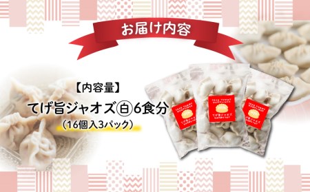 てげ旨ジャオズ【白】6食分（48個入） 餃子 ぎょうざ 48個 茹で餃子 冷凍餃子 豚肉 ニラ にんにく不使用 惣菜 お惣菜 おかず 簡単 簡単調理 茹でる 茹でるだけ 小分け パック 袋 冷凍 グルメ お取り寄せ ギフト
