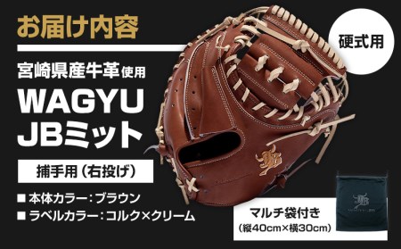 宮崎県産牛革使用 WAGYU JB 硬式用 ミット 捕手用 JB-002N(ブラウン/右投げ用)