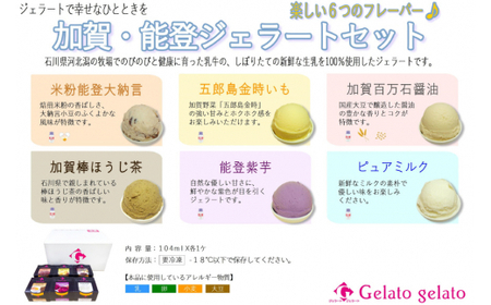アイス 加賀能登ジェラート セット 104ml×6個 [アーリオ・オーリオ 石川県 津幡町 28ae0001]