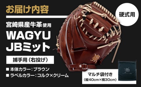 宮崎県産牛革使用 WAGYU JB 硬式用 ミット 捕手用 JB-002F(ブラウン/右投げ用)