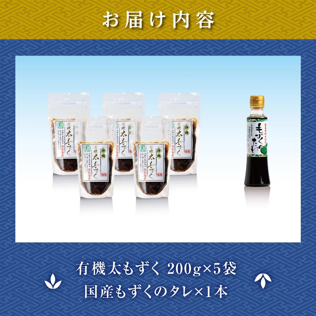 奥武島産有機太もずく200g（5袋セット） 