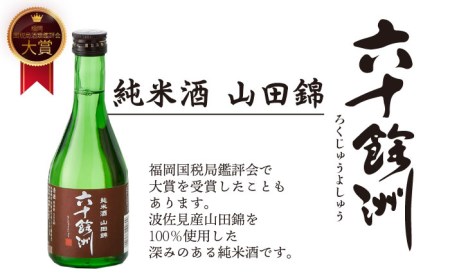 【全12回定期便】六十餘洲 3種ちょい飲みセット 化粧箱入り 吟醸酒 純米酒 冷酒【今里酒造】[SA32] 